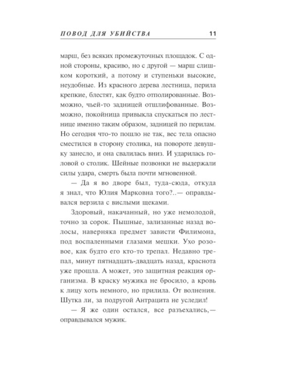 Повод для убийства