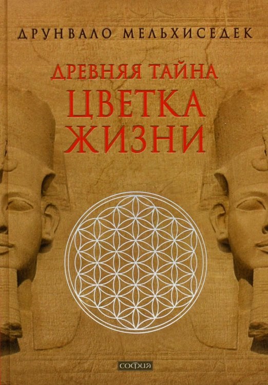 Древняя Тайна Цветка Жизни Древняя Тайна Цветка Жизни