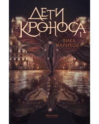 Верхний мир. Кн. 1: Дети Кроноса