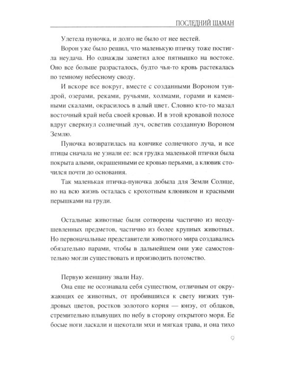 Последний шаман: роман