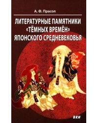 Литературные памятники «темных времен» японского средневековья