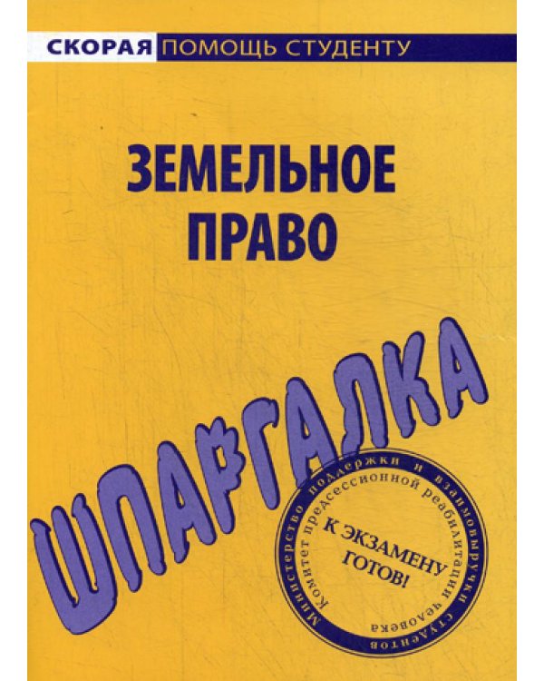 Шпаргалка по земельному праву