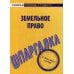 Скорая помощь студенту Шпаргалка по земельному праву