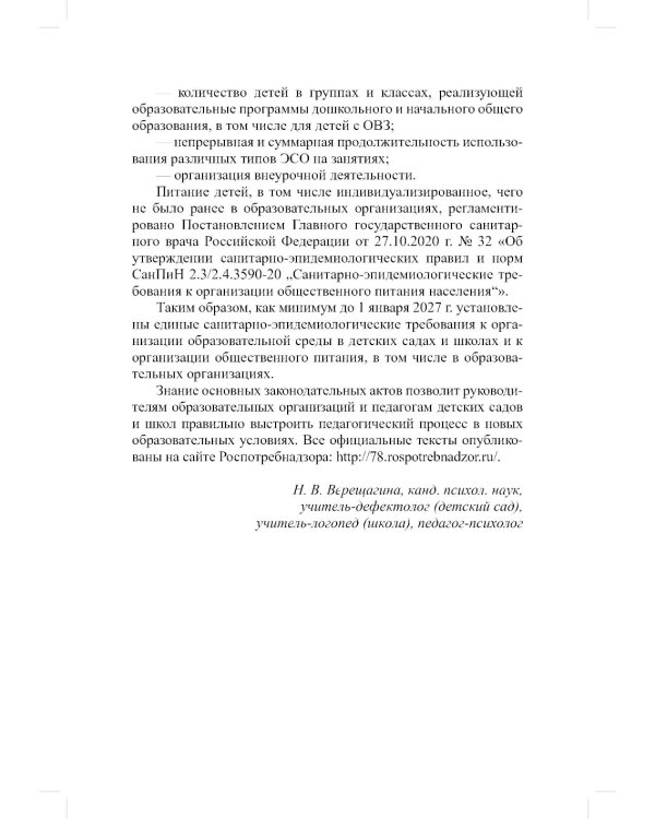Сборник СанПиН для образовательных организаций (детский сад, школа, другие образовательные организации, осуществляющие образовательную деятельность)