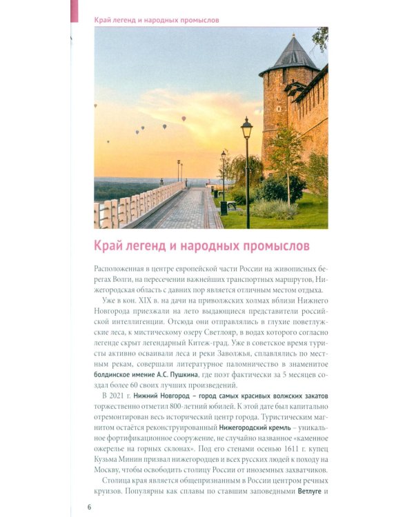 Нижегородская область. Путеводитель