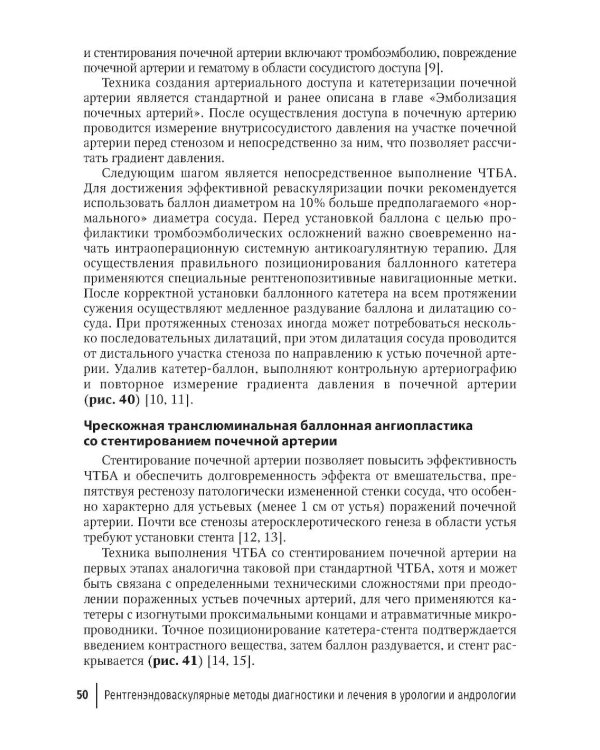 Рентгенэндоваскулярные методы диагностики и лечения в урологии и андрологии: руководство для врачей