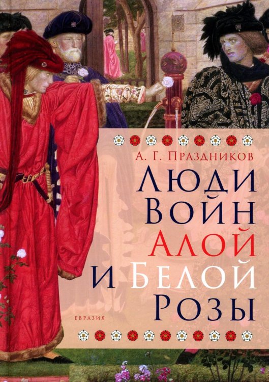 Люди Войн Алой и Белой Розы. Состав и модели поведения активных участников социально-политического конфликта в Англии второй половины XV века