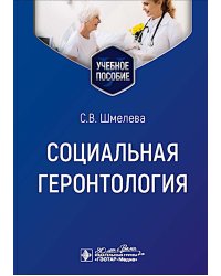 Социальная геронтология: Учебное пособие
