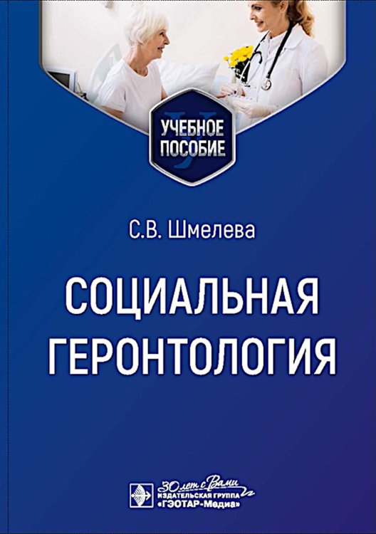 Социальная геронтология: Учебное пособие