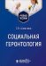 Социальная геронтология: Учебное пособие
