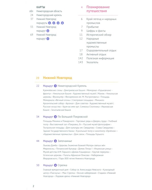 Нижегородская область. Путеводитель