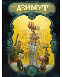 Азимут: Охотники за утраченным временем. Смерть красавице: графические романы