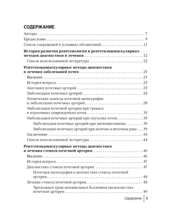 Рентгенэндоваскулярные методы диагностики и лечения в урологии и андрологии: руководство для врачей