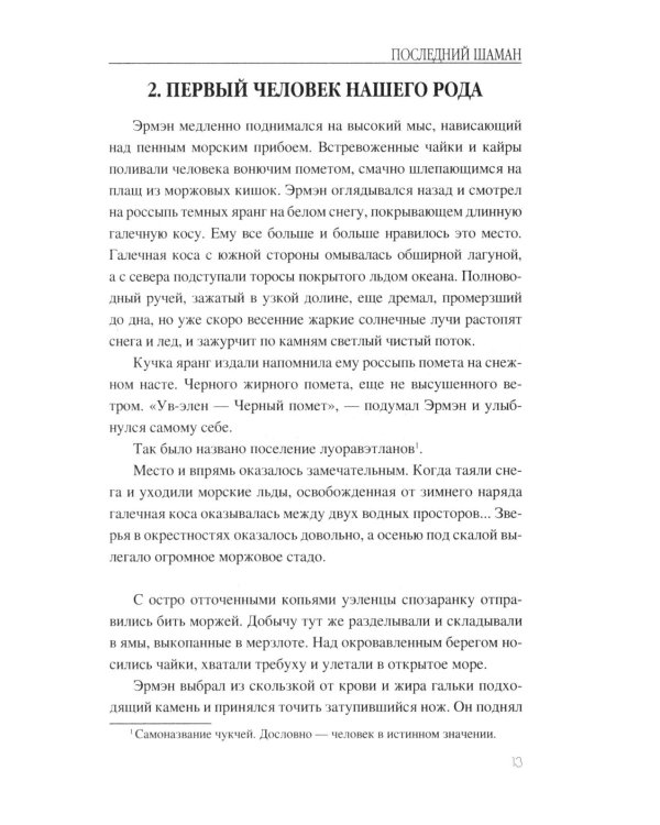Последний шаман: роман