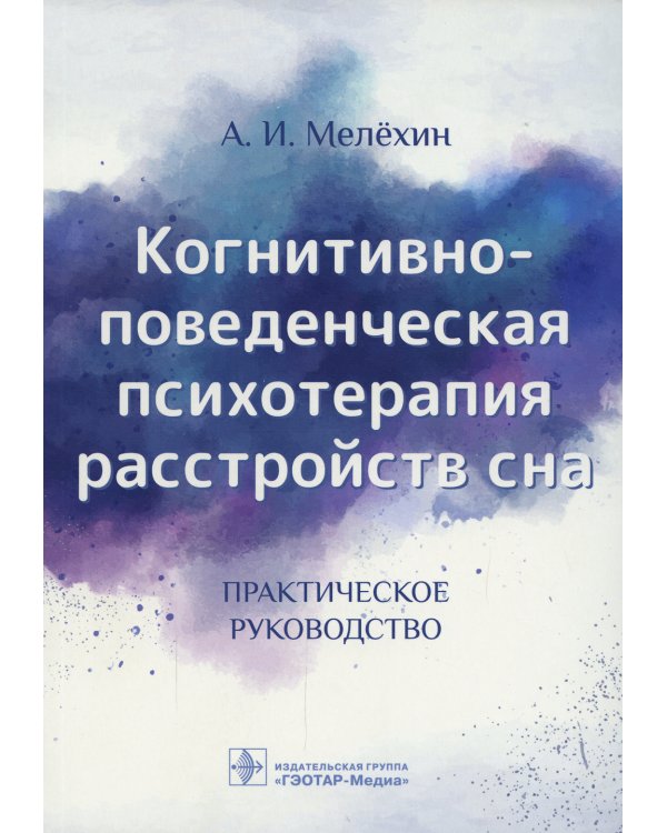 Когнитивно-поведенческая психотерапия расстройств сна: (руководство)