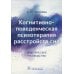 Когнитивно-поведенческая психотерапия расстройств сна: (руководство)
