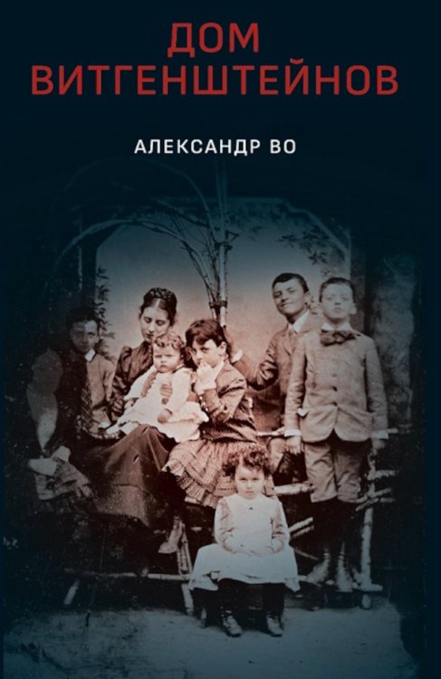 Дом Витгенштейнов. Семья в состоянии войны