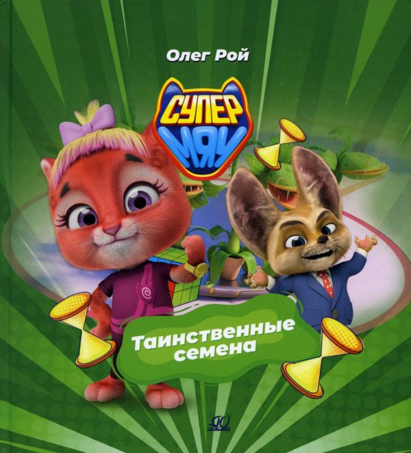 Супермяу Таинственные семена