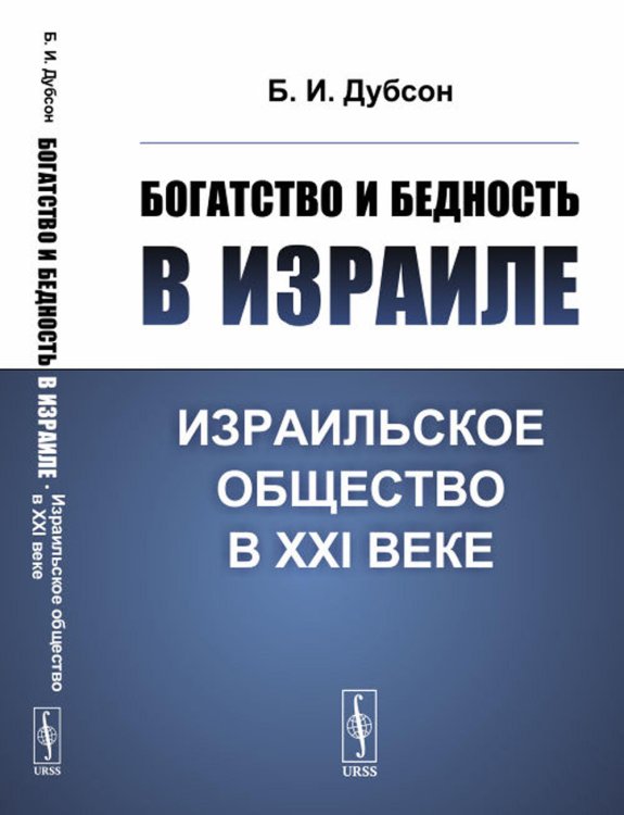 Богатство и бедность в Израиле: Израильское общество в XXI веке Богатство и бедность в Израиле: Израильское общество в XXI веке
