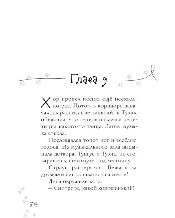 Новогоднее расследование кота Страуса