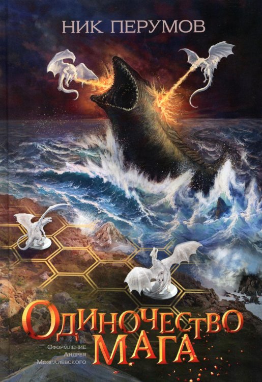 Вселенная Упорядоченного. Летописи Разлома Одиночество мага