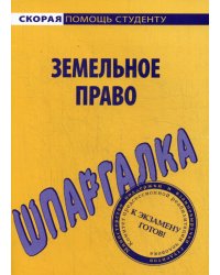 Шпаргалка по земельному праву