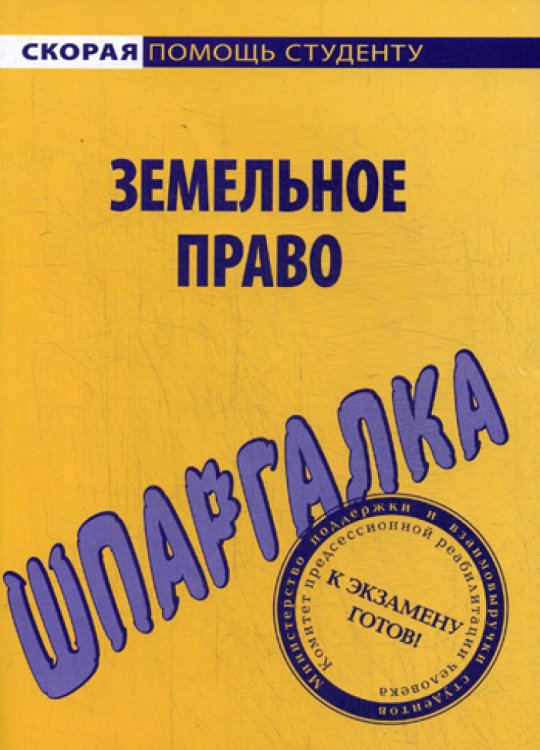 Скорая помощь студенту Шпаргалка по земельному праву