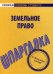 Шпаргалка по земельному праву