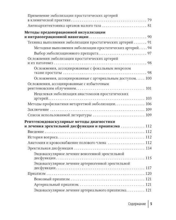 Рентгенэндоваскулярные методы диагностики и лечения в урологии и андрологии: руководство для врачей