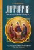 Обложка книги «Литургия свт. Иоанна Златоуста. В духе древних распевов для 2-х голосов: сборник нот для исполнения на богослужении» — None, ISBN 9785605592907
