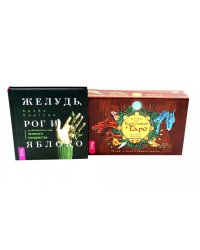 Кельтское Таро (78 карт + книга) + Желудь, рог и яблоко (комплект Книга + набор карт таро)
