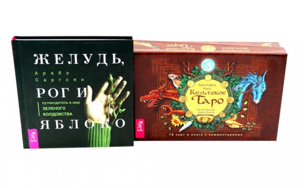 Кельтское Таро (78 карт + книга) + Желудь, рог и яблоко (комплект Книга + набор карт таро)