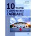 10 текстов о современном Тайване: Учебное пособие для студентов старших курсов и продолжающих учить китайский язык