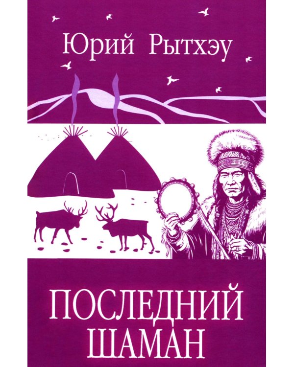 Последний шаман: роман
