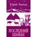Последний шаман: роман