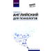 Высшее образование Английский для психологов: учебное пособие