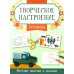 Творческое настроение Техника: книжка-раскраска