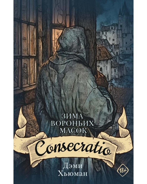 Зима вороньих масок. Consecratio
