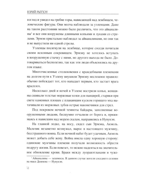 Последний шаман: роман