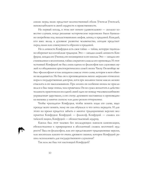 Конфуций. Беседы с одиноким мудрецом