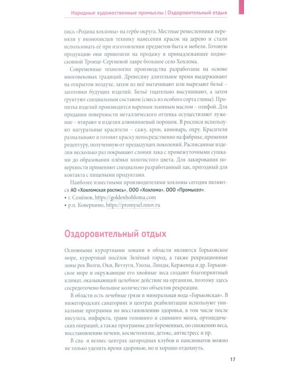 Нижегородская область. Путеводитель