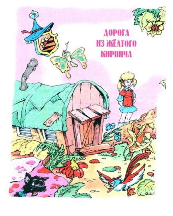 Волшебник Изумрудного города. Урфин Джюс и его деревянные солдаты. Семь подземных королей.