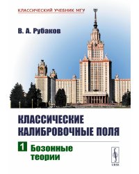 Классические калибровочные поля. Ч. 1: Бозонные теории