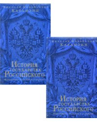 История государства Российского. В 2 кн