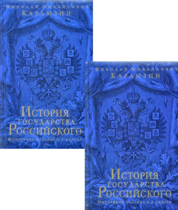 Юбилейное издание История государства Российского. В 2 кн