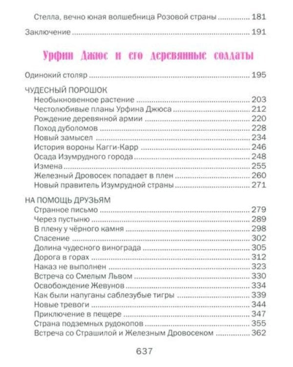 Волшебник Изумрудного города. Урфин Джюс и его деревянные солдаты. Семь подземных королей.
