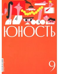 Журнал "Юность" № 9/2024