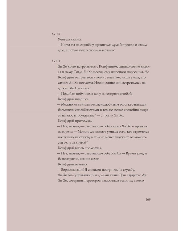 Конфуций. Беседы с одиноким мудрецом