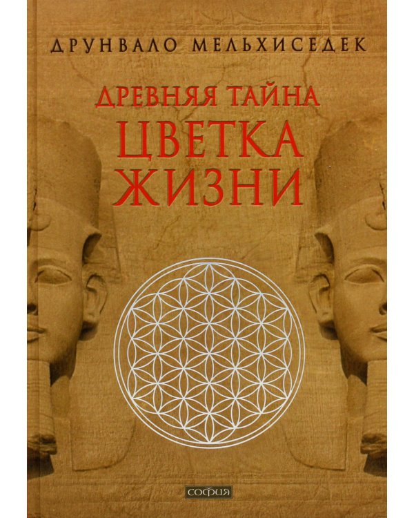Древняя тайна Цветка Жизни. Том 1-2