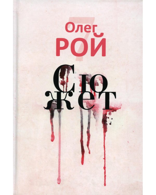 Сюжет (с автографом)